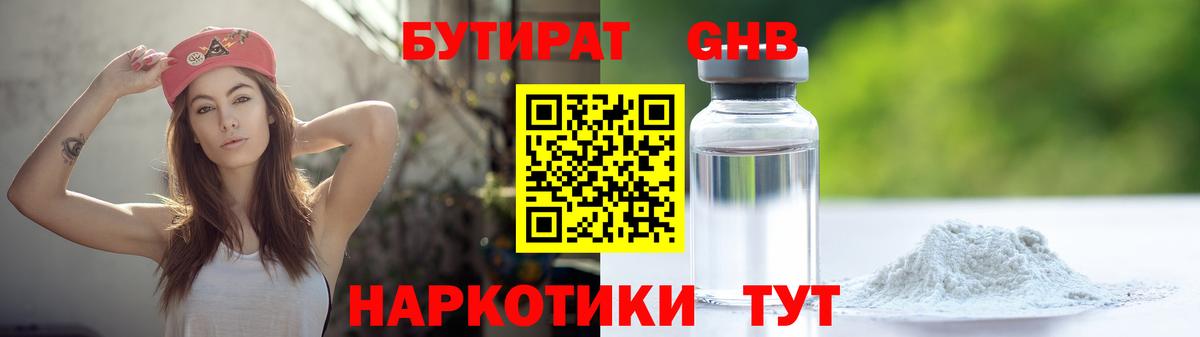 БУТИРАТ 1.4BDO Переславль-Залесский