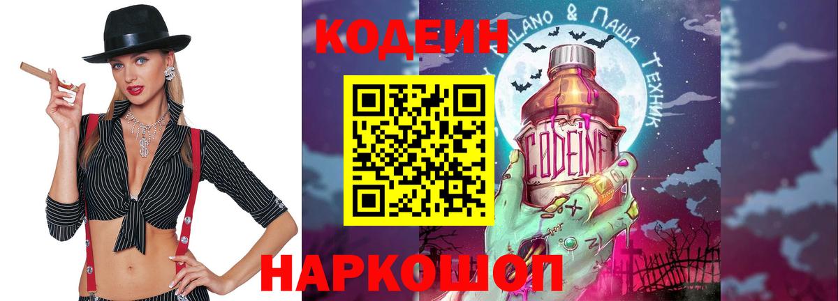Кодеин Purple Drank  Вход с VPN  Кодеиновый сироп Lean Purple Drank  Переславль-Залесский 